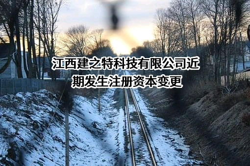 江西建之特科技有限公司