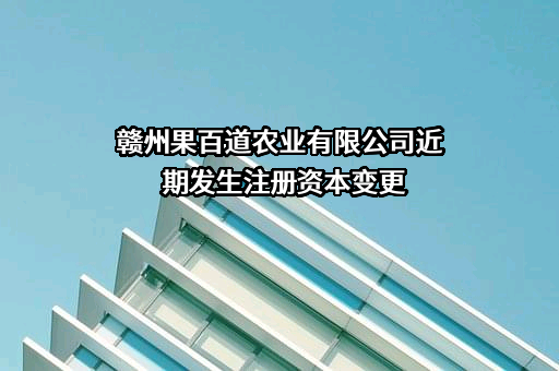 赣州果百道农业有限公司