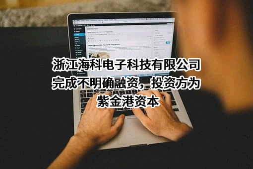 浙江海科电子科技有限公司