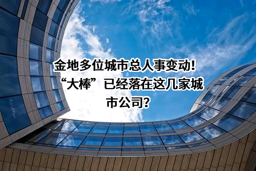 金地（集团）股份有限公司