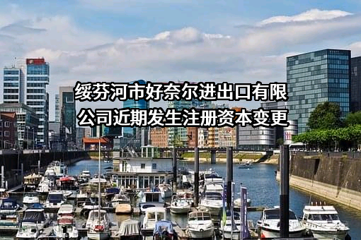 绥芬河市好奈尔进出口有限公司