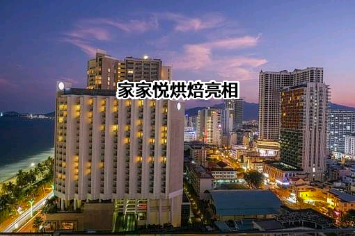 家家悦集团股份有限公司