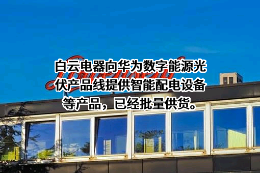 广州白云电器设备股份有限公司