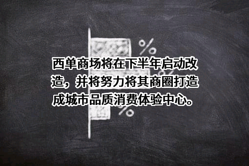 成都西单商场有限责任公司