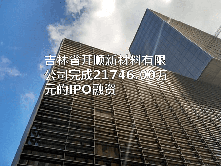 吉林省开顺新材料有限公司