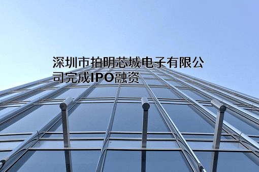 深圳市拍明芯城电子有限公司