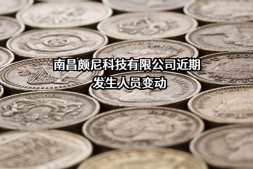 南昌颇尼科技有限公司