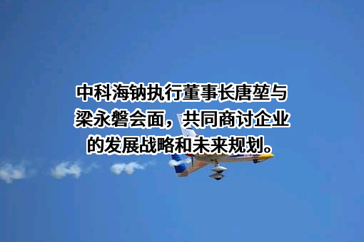 北京中科海钠科技有限责任公司