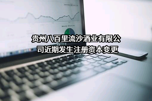 贵州八百里流沙酒业有限公司
