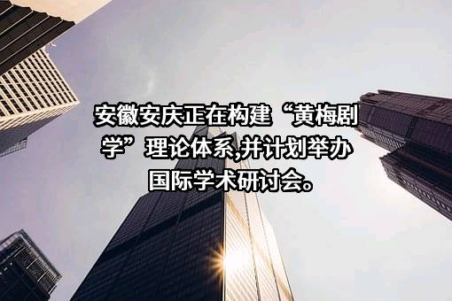 安徽省安庆发展投资（集团）有限公司