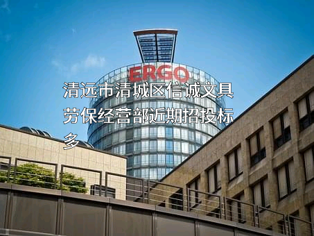 清远市清城区信诚文具劳保经营部