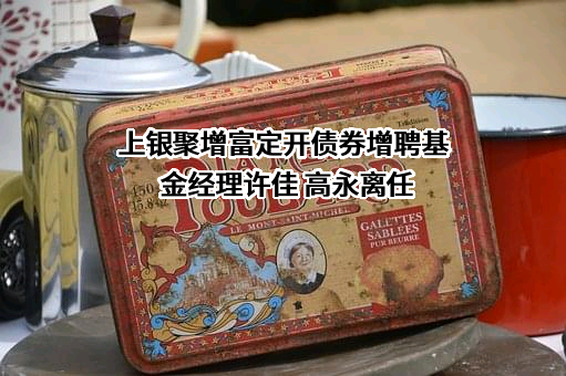 上银基金管理有限公司