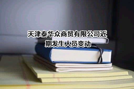 天津泰华众商贸有限公司