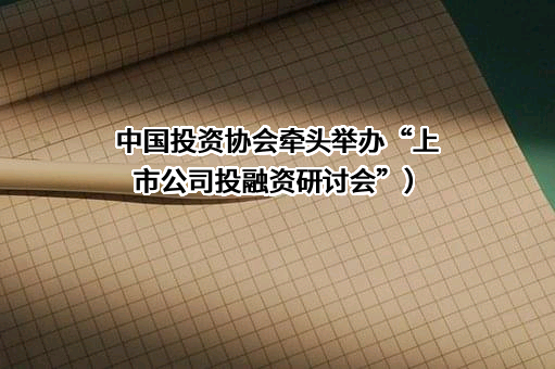 中国投资协会