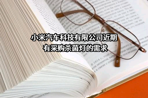 小米汽车科技有限公司近期有采购杀菌灯的需求