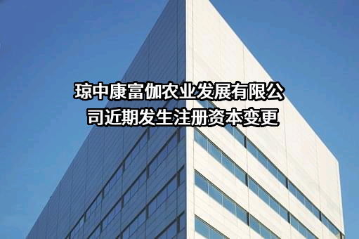 琼中康富伽农业发展有限公司