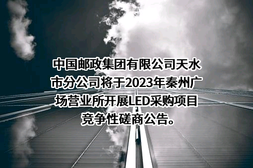 中国邮政集团有限公司天水市分公司