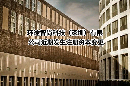 环途智尚科技（深圳）有限公司