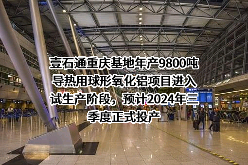 安徽壹石通材料科技股份有限公司