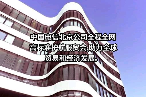 中国电信北京公司