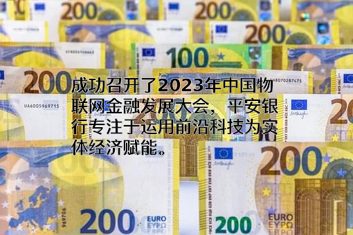平安银行股份有限公司