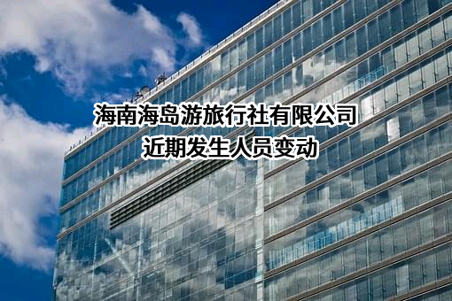 海南海岛游旅行社有限公司