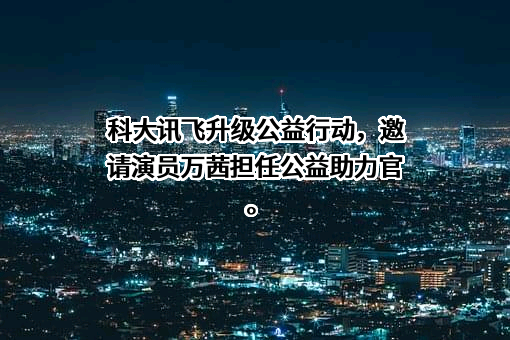 科大讯飞股份有限公司