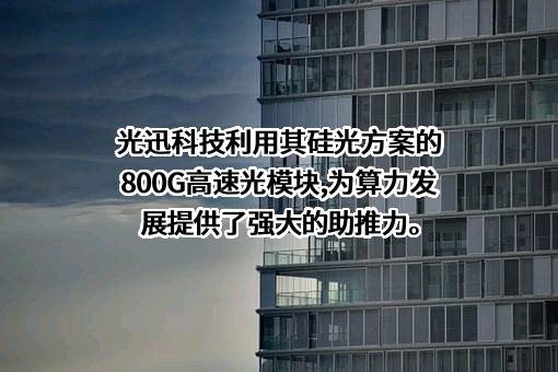 武汉光迅科技股份有限公司