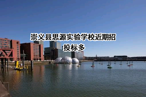 崇义县思源实验学校