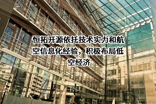 恒拓开源信息科技股份有限公司