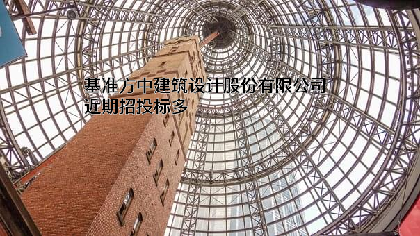 基准方中建筑设计股份有限公司