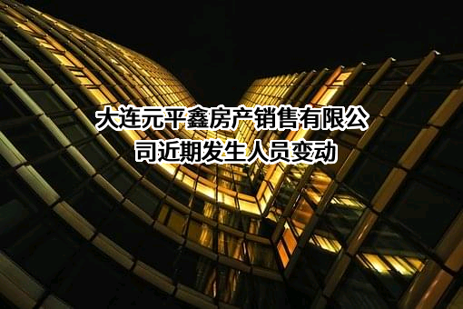 大连元平鑫房产销售有限公司