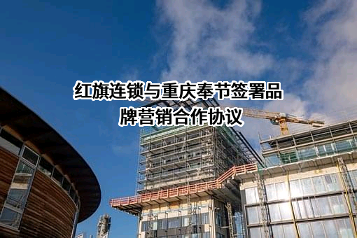 成都红旗连锁股份有限公司