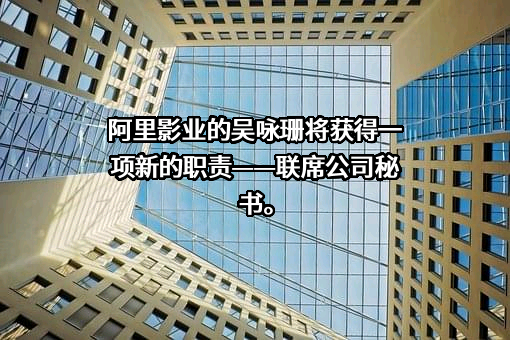 阿里巴巴影业集团有限公司