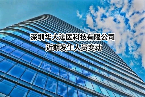 深圳华大法医科技有限公司