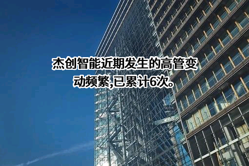 杰创智能科技股份有限公司