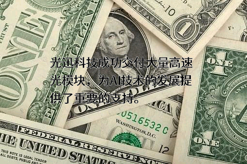 武汉光迅科技股份有限公司