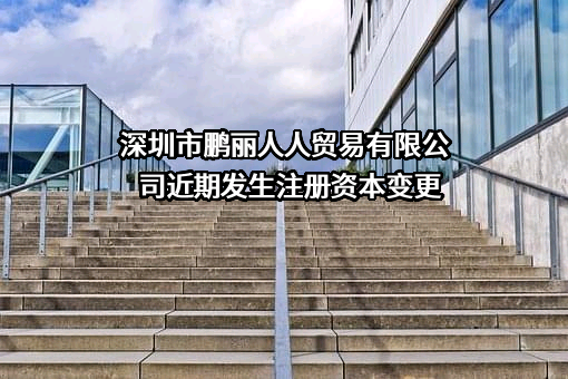 深圳市鹏丽人人贸易有限公司