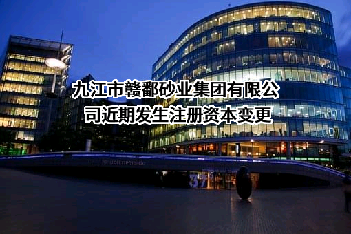 九江市赣鄱砂业集团有限公司