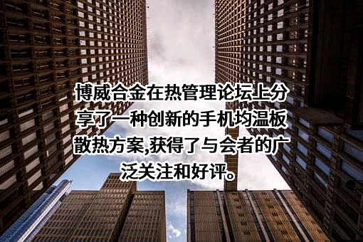 宁波博威合金材料股份有限公司