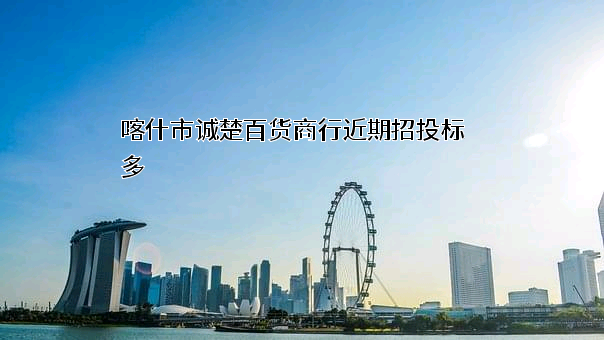 喀什市诚楚百货商行