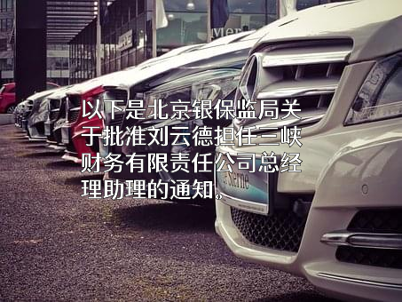 三峡财务有限责任公司