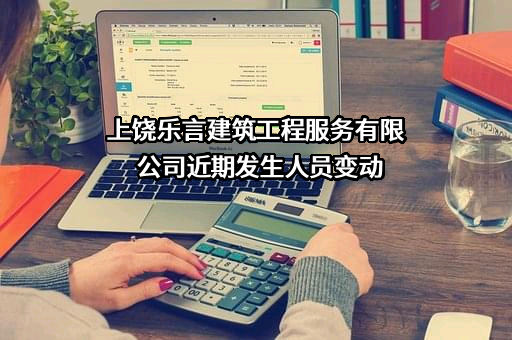 上饶乐言建筑工程服务有限公司