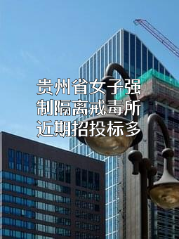 贵州省女子强制隔离戒毒所
