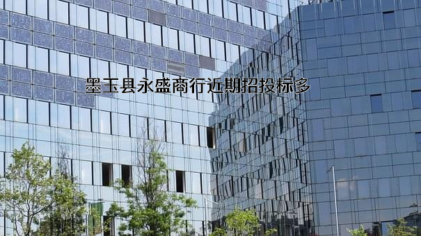 墨玉县永盛商行