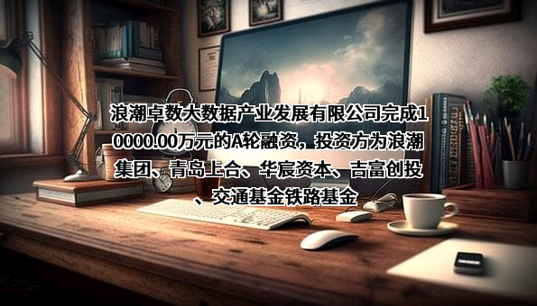 浪潮卓数大数据产业发展有限公司