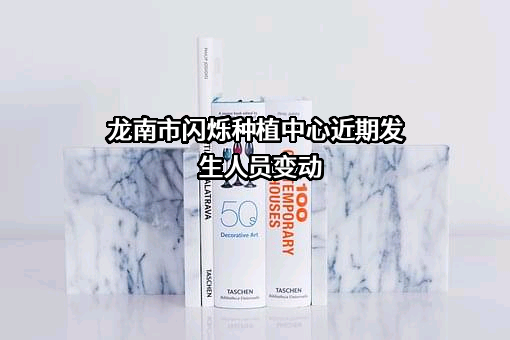 龙南市闪烁种植中心