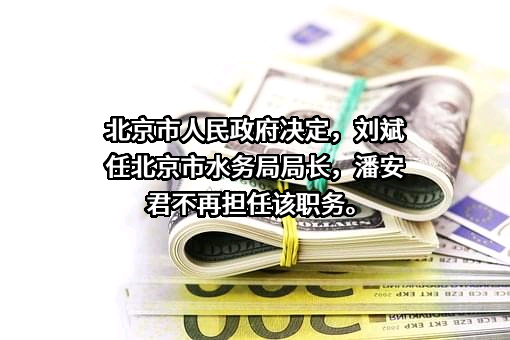 北京市水务局