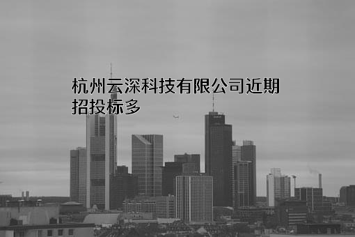 杭州云深科技有限公司