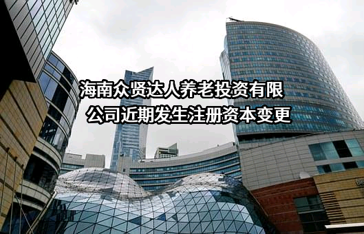 海南众贤达人养老投资有限公司